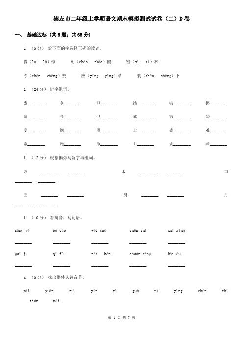 崇左市二年级上学期语文期末模拟测试试卷(二)D卷