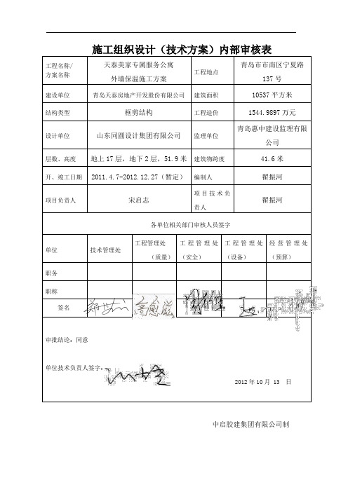 天泰保温施工方案