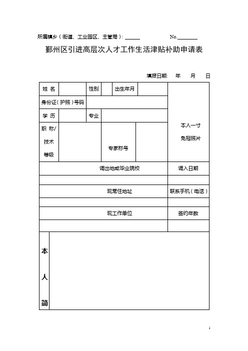 鄞州区引进高层次人才工作生活津贴补助申请表