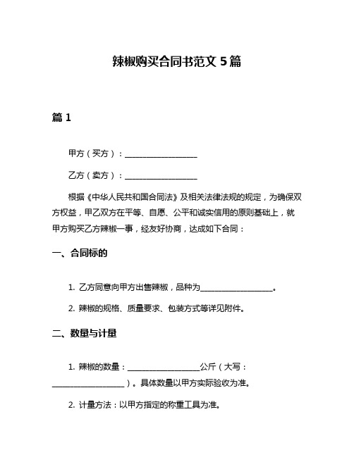 辣椒购买合同书范文5篇