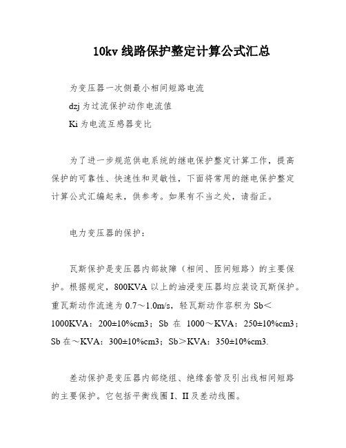 10kv线路保护整定计算公式汇总