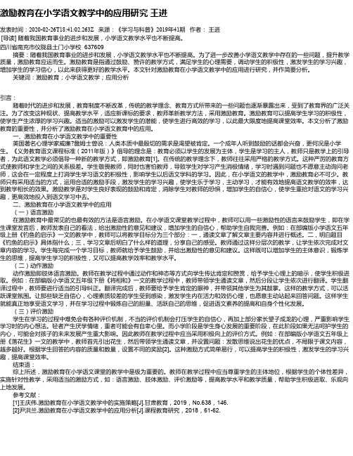 激励教育在小学语文教学中的应用研究    王进