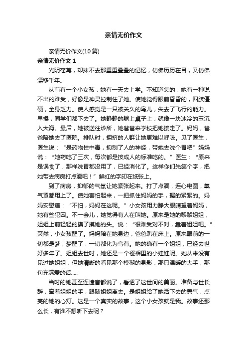 亲情无价作文