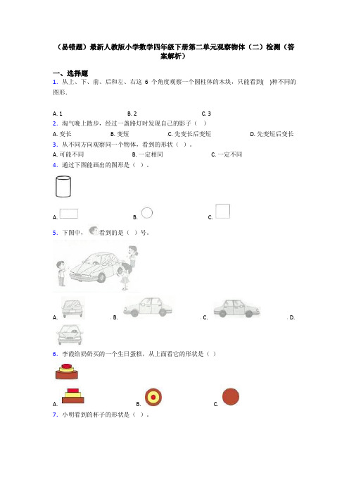 (易错题)最新人教版小学数学四年级下册第二单元观察物体(二)检测(答案解析)