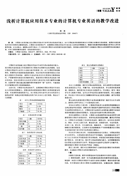 浅析计算机应用技术专业的计算机专业英语的教学改进