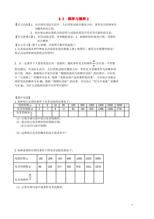 江苏省淮安市八年级数学下册 8.3 频率与概率导学案2(无答案)(新版)苏科版