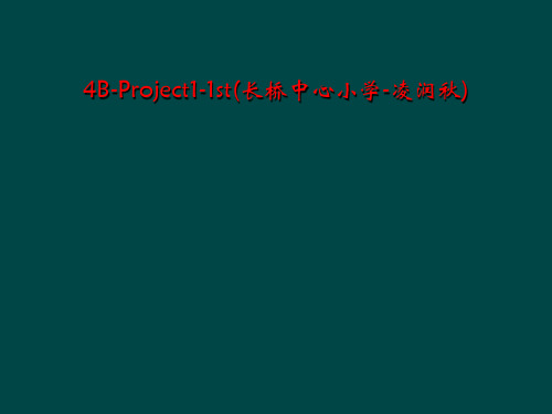 4B-Project1-1st(长桥中心小学-凌润秋)