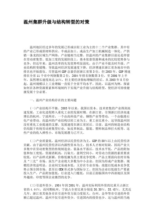 温州集群升级与结构转型的对策.