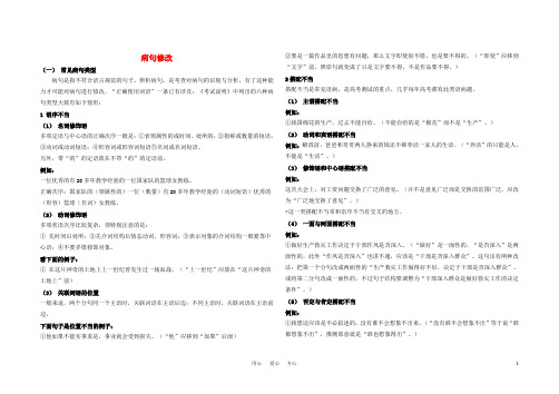 高中语文 病句修改复习(教师用) 新人教版必修1