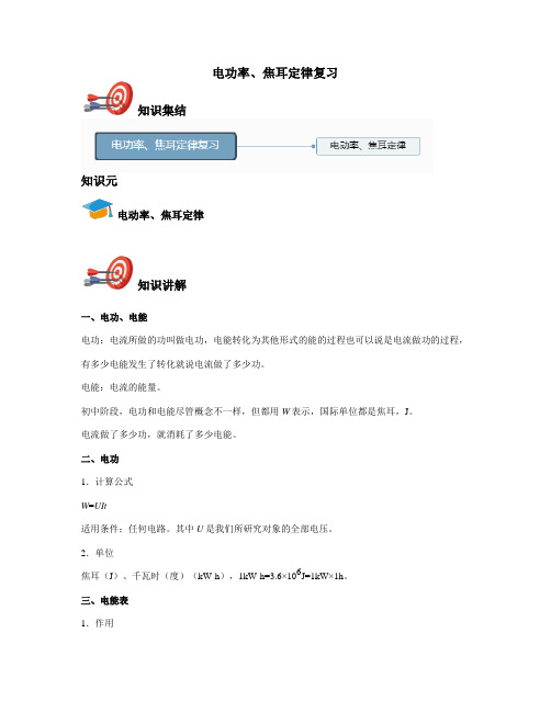中考物理电功率、焦耳定律复习