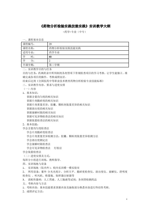 《药物分析检验实践技能实践》实训教学大纲