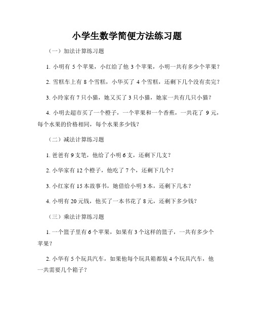 小学生数学简便方法练习题