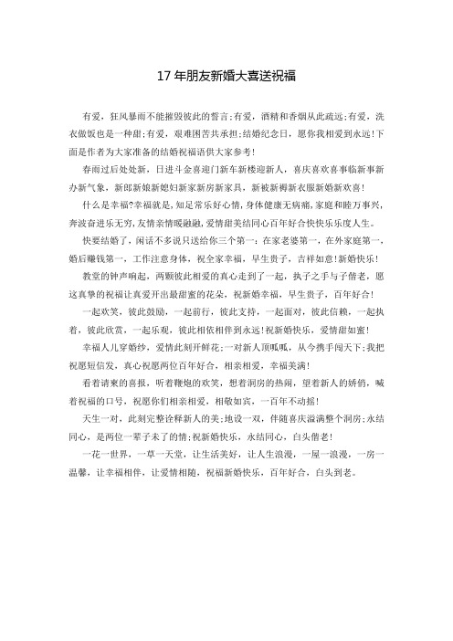 17年朋友新婚大喜送祝福