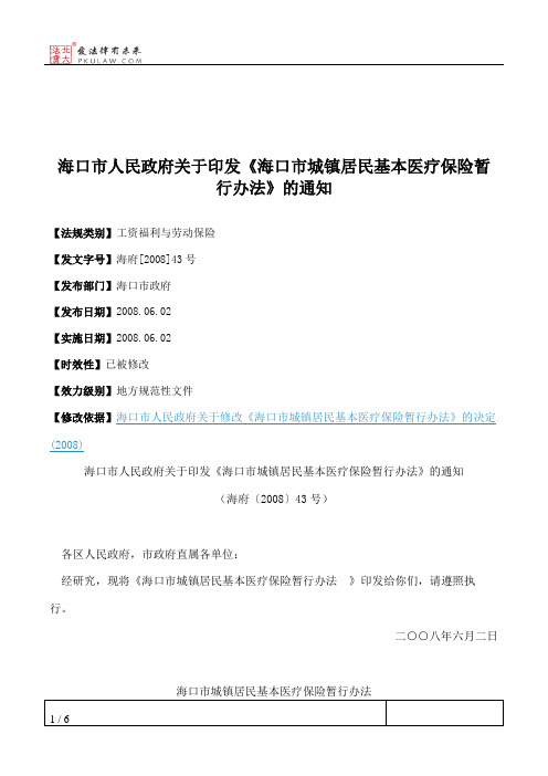 海口市人民政府关于印发《海口市城镇居民基本医疗保险暂行办法》的通知