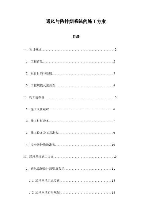 通风与防排烟系统的施工方案