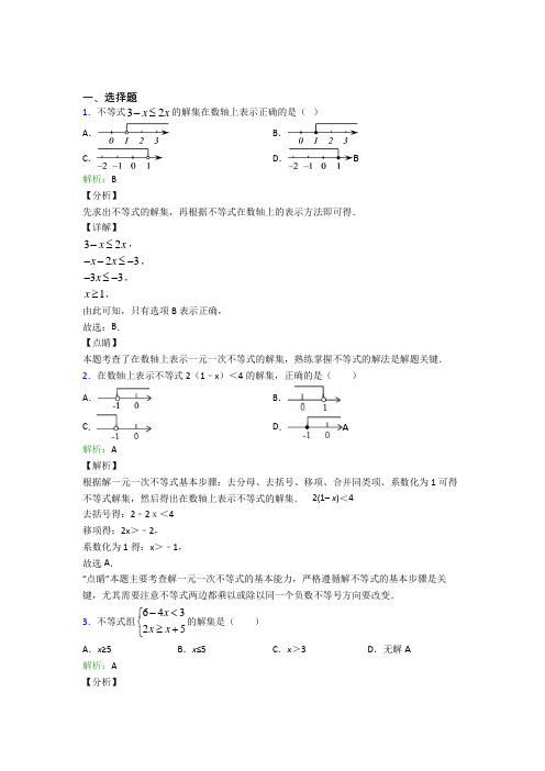 【教师卷】初中数学七年级数学下册第九单元《不等式与不等式组》经典测试题(培优)