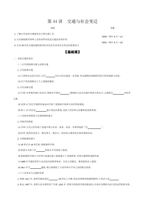 第44讲交通与社会变迁导学案--高三历史选择性必修2一轮复习