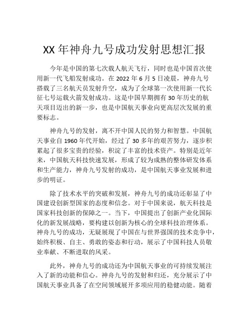 XX年神舟九号成功发射思想汇报