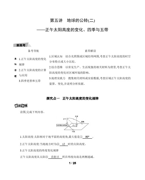 1新高考地理一轮讲义：第一单元 第五讲 地球的公转二——正午太阳高度的变化四季与五带 含解析