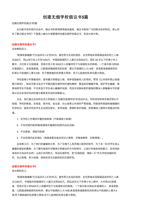 创建无烟学校倡议书5篇