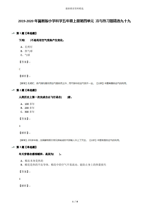 2019-2020年冀教版小学科学五年级上册第四单元 冷与热习题精选九十九