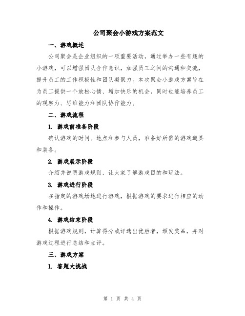 公司聚会小游戏方案范文