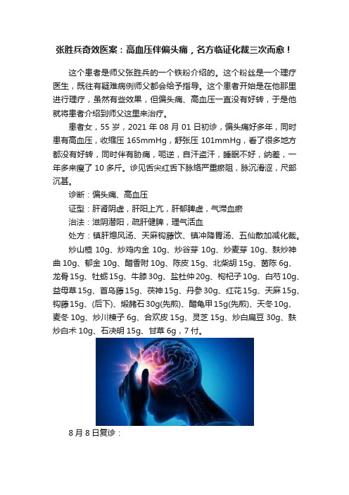 张胜兵奇效医案：高血压伴偏头痛，名方临证化裁三次而愈！