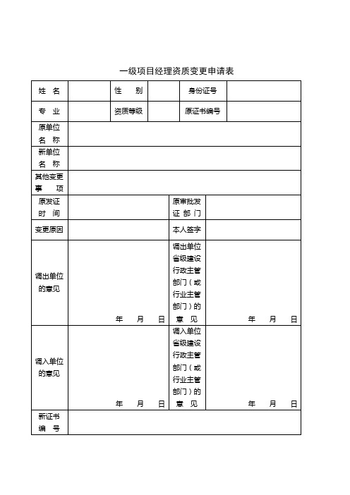 一级项目经理资质变更申请表