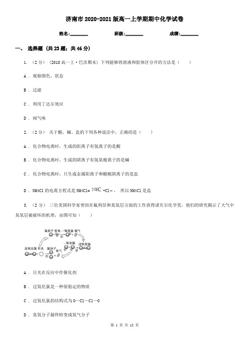 济南市2020-2021版高一上学期期中化学试卷