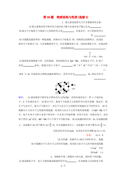 高考化学大二轮复习增分练第36题物质结构与性质(选修3)