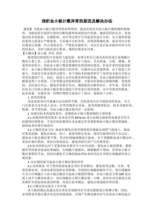 浅析血小板计数异常的原因及解决办法