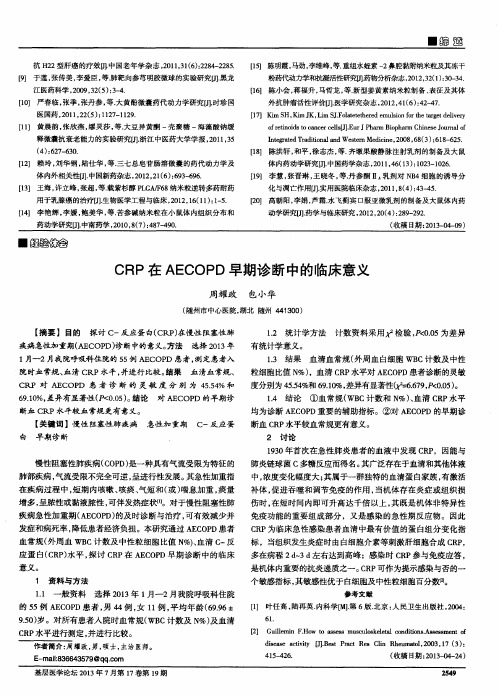 CRP在AECOPD早期诊断中的临床意义