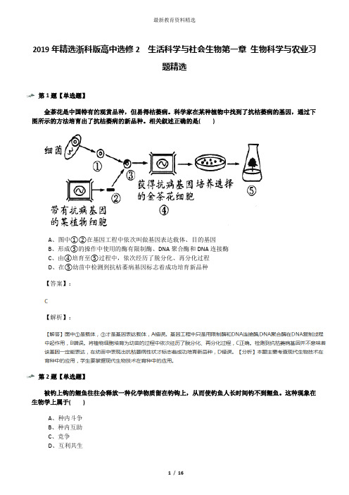 2019年精选浙科版高中选修2  生活科学与社会生物第一章 生物科学与农业习题精选