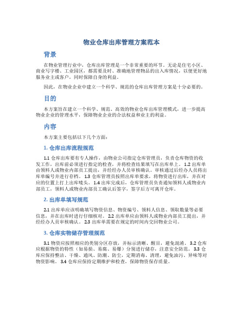 物业仓库出库管理方案范本