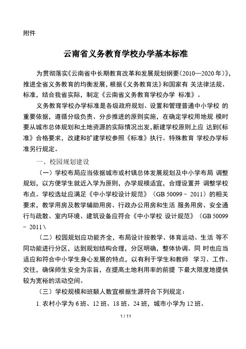 云南义务教育学校办学基本标准