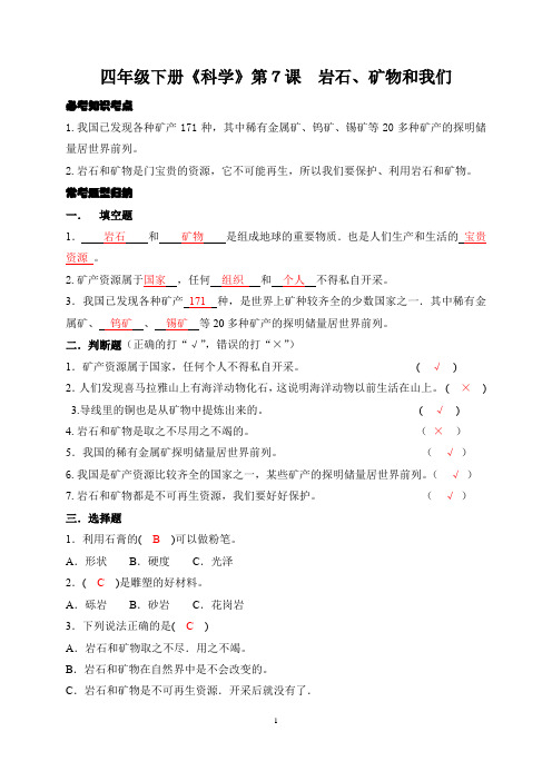 四年级下册《科学》同步练第7课  岩石、矿物和我们