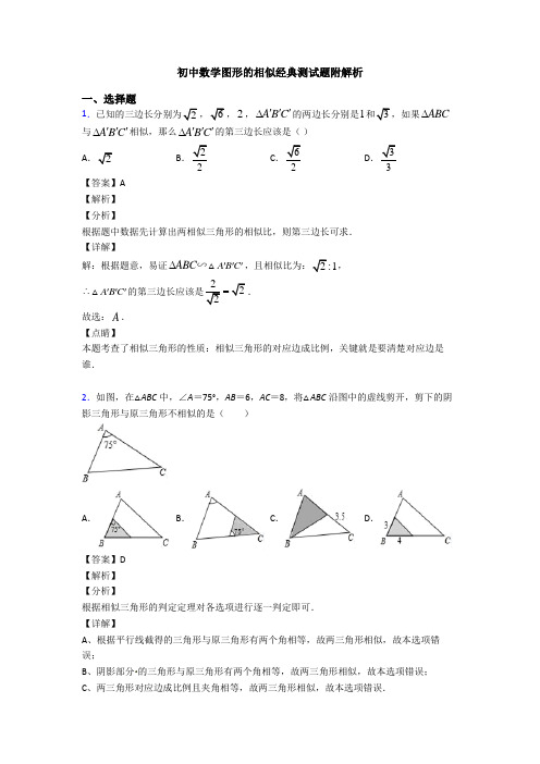 初中数学图形的相似经典测试题附解析