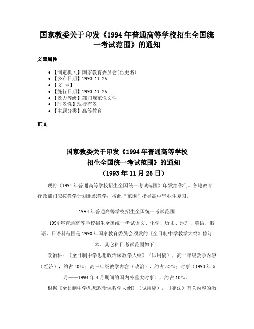 国家教委关于印发《1994年普通高等学校招生全国统一考试范围》的通知