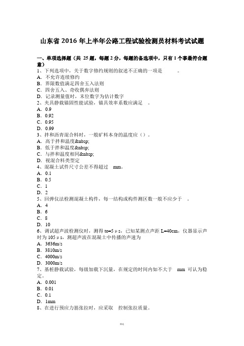 山东省2016年上半年公路工程试验检测员材料考试试题