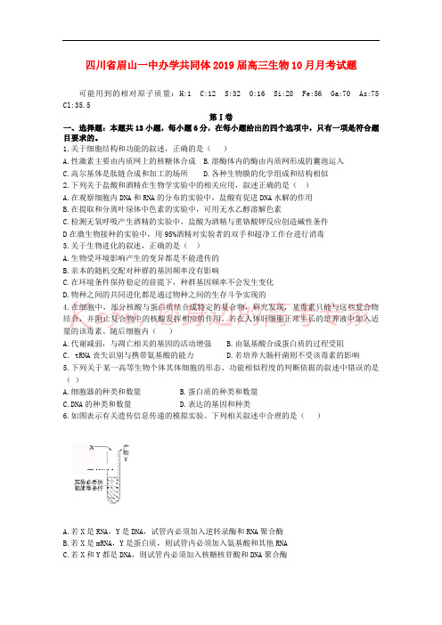 四川省眉山一中办学共同体2019届高三生物10月月考试题