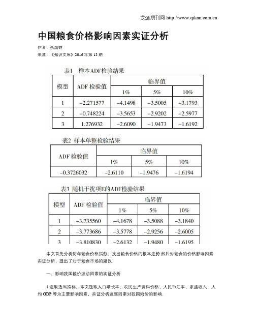 中国粮食价格影响因素实证分析