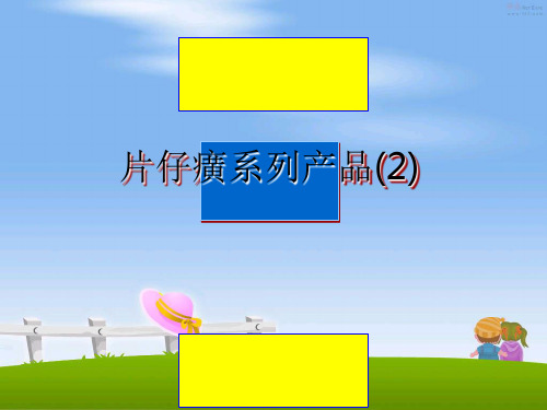 最新片仔癀系列产品(2)教学讲义ppt课件