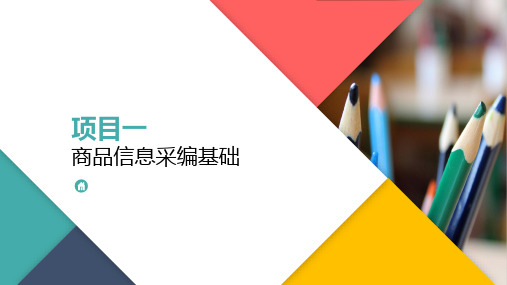 商品信息采编 项目一 商品信息采编基础