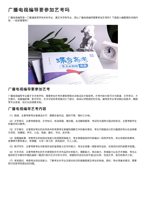 广播电视编导要参加艺考吗