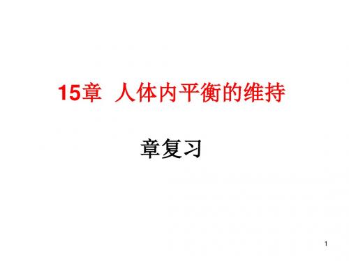 最新苏科版八年级生物上册课件：15人体内平衡的维持 章复习 (共16张PPT)