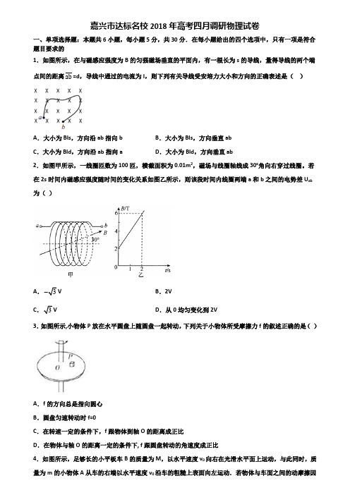 嘉兴市达标名校2018年高考四月调研物理试卷含解析