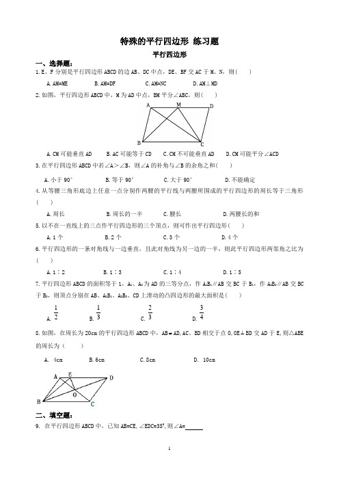 精品 八年级数学下册 特殊的平行四边形 练习题