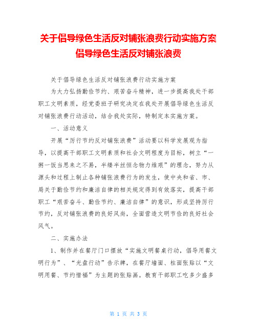 关于倡导绿色生活反对铺张浪费行动实施方案倡导绿色生活反对铺张浪费