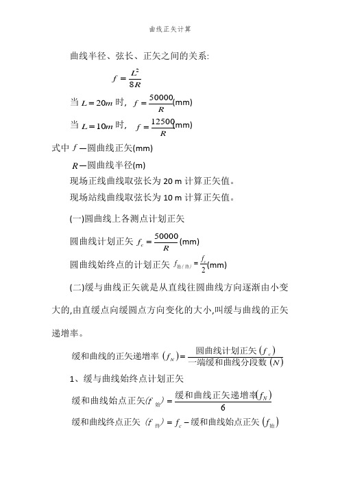 曲线正矢计算