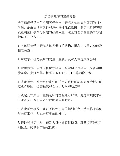 法医病理学的主要内容